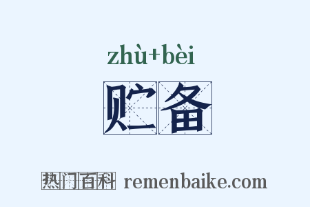 贮备是什么意思的图片